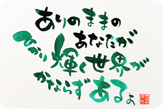 筆文字メッセージ作品