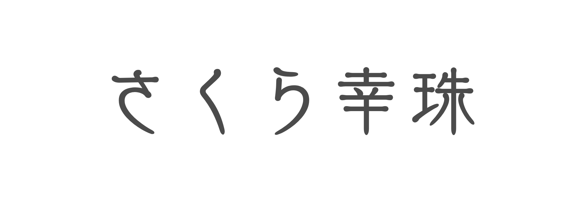 さくら幸珠 ロゴ