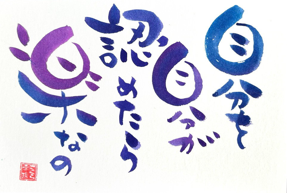 筆文字作品